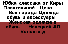 Юбка классика от Киры Пластининой › Цена ­ 400 - Все города Одежда, обувь и аксессуары » Женская одежда и обувь   . Ненецкий АО,Волонга д.